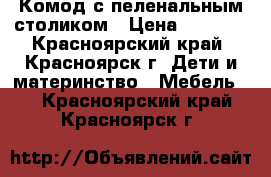 Комод с пеленальным столиком › Цена ­ 3 900 - Красноярский край, Красноярск г. Дети и материнство » Мебель   . Красноярский край,Красноярск г.